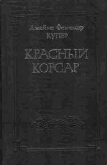 Книга Джеймс Фенимор Купер Красный корсар 11-116 Баград.рф